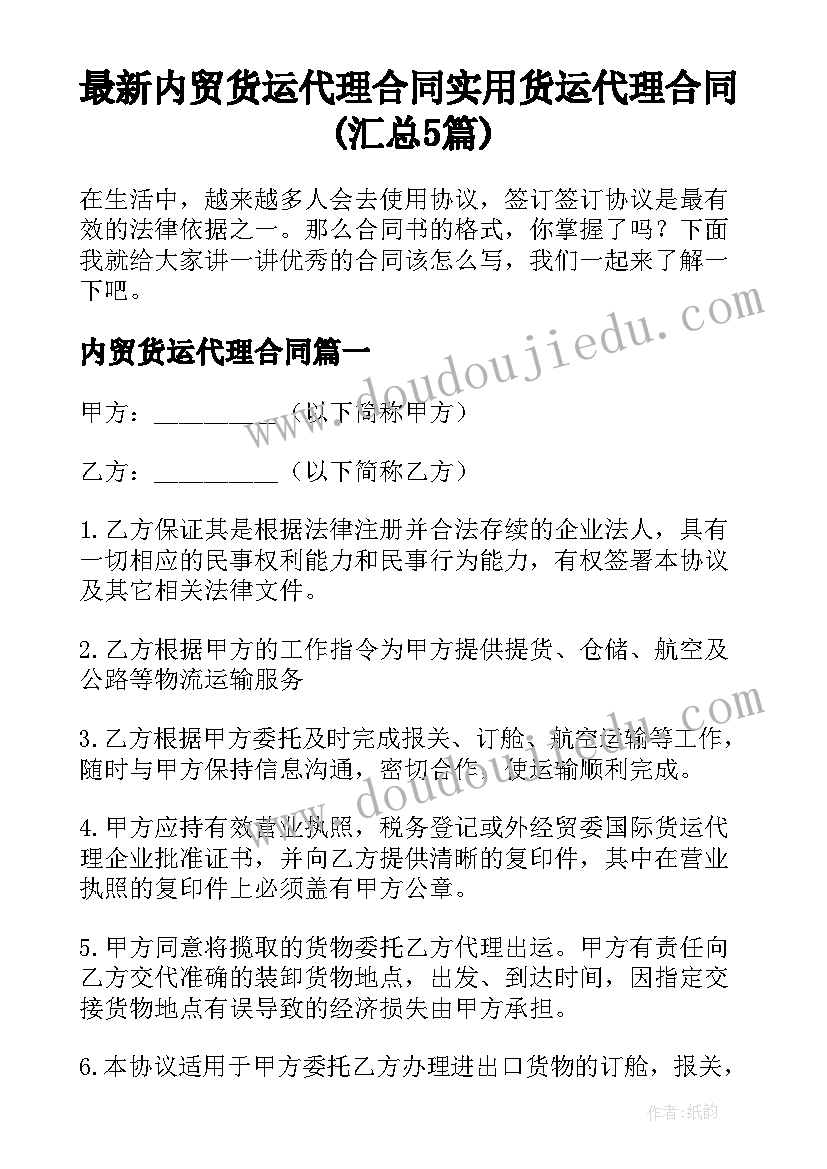 最新内贸货运代理合同 实用货运代理合同(汇总5篇)