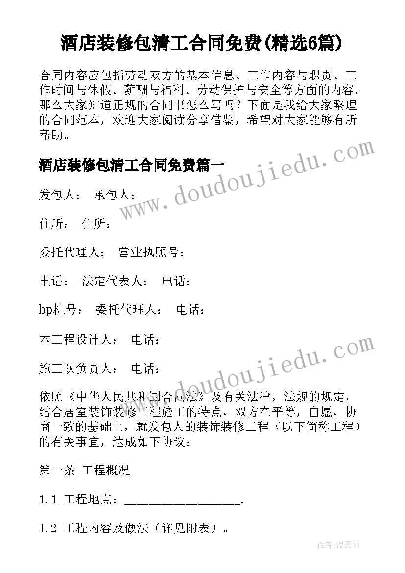 酒店装修包清工合同免费(精选6篇)