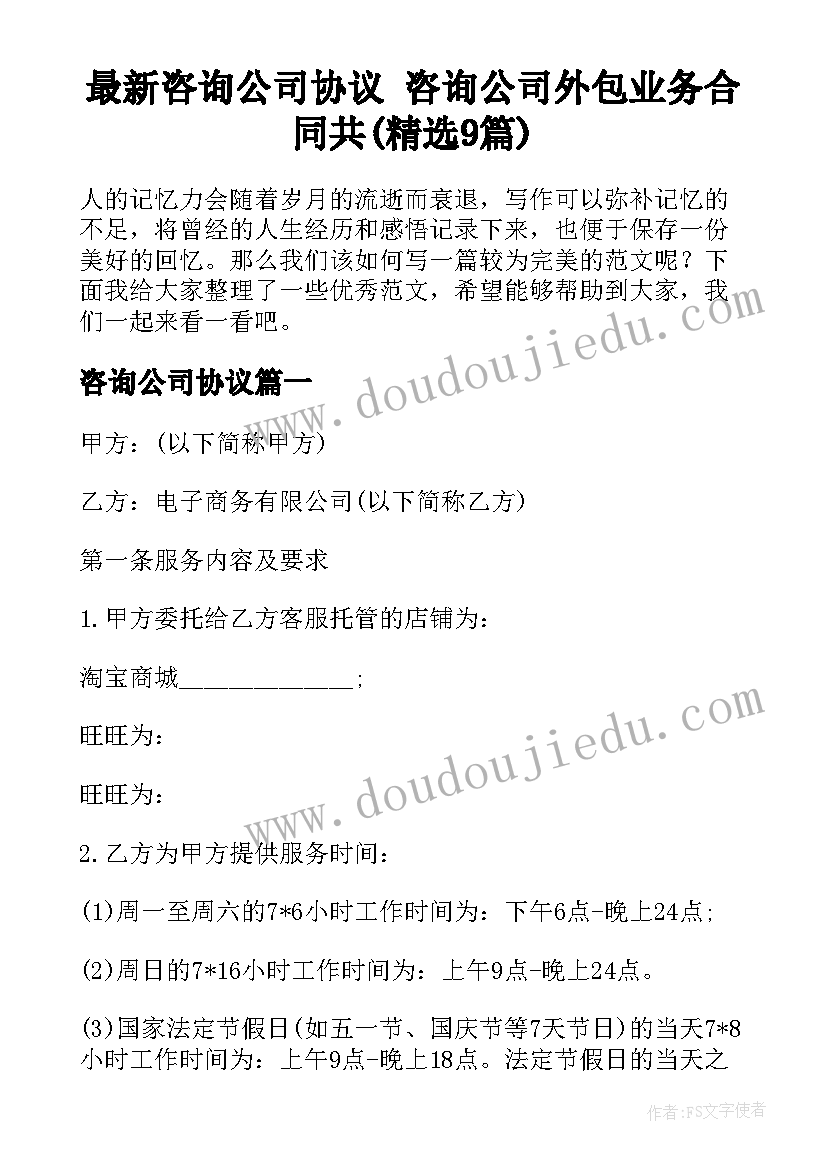 最新咨询公司协议 咨询公司外包业务合同共(精选9篇)