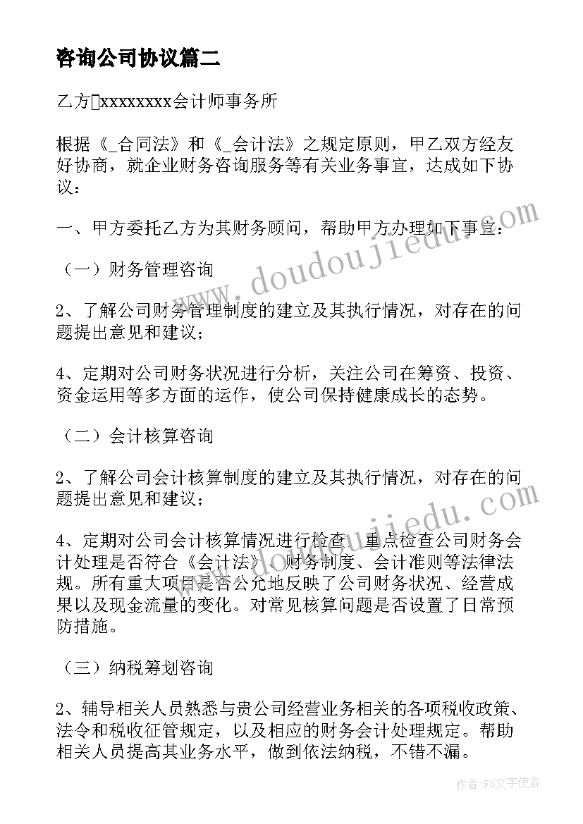 最新咨询公司协议 咨询公司外包业务合同共(精选9篇)