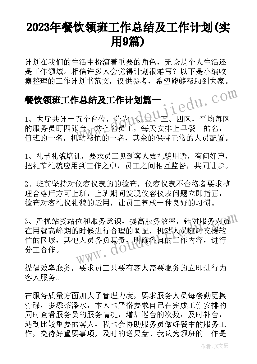 2023年餐饮领班工作总结及工作计划(实用9篇)