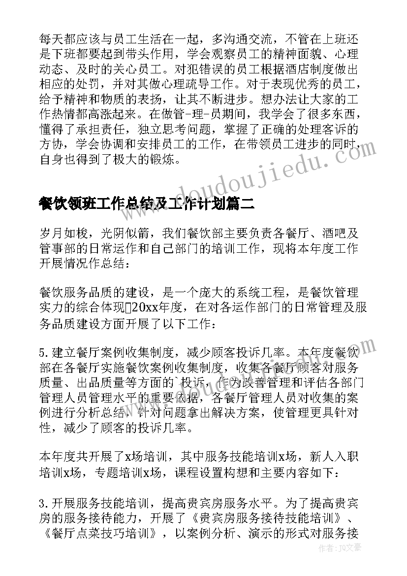 2023年餐饮领班工作总结及工作计划(实用9篇)