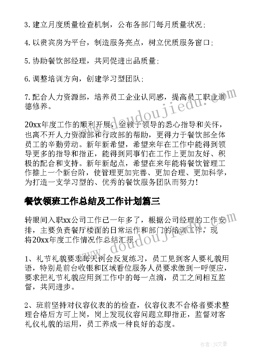 2023年餐饮领班工作总结及工作计划(实用9篇)