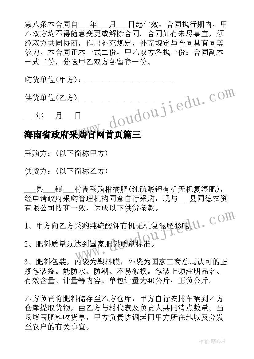 海南省政府采购官网首页 化肥政府采购合同共(精选6篇)