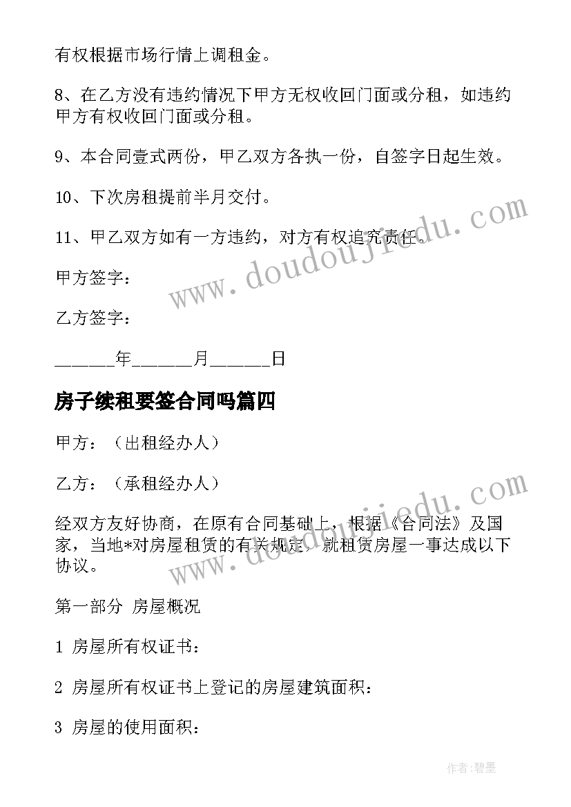 最新房子续租要签合同吗(模板8篇)