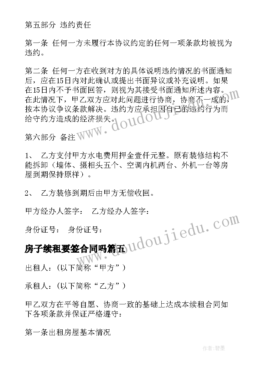 最新房子续租要签合同吗(模板8篇)