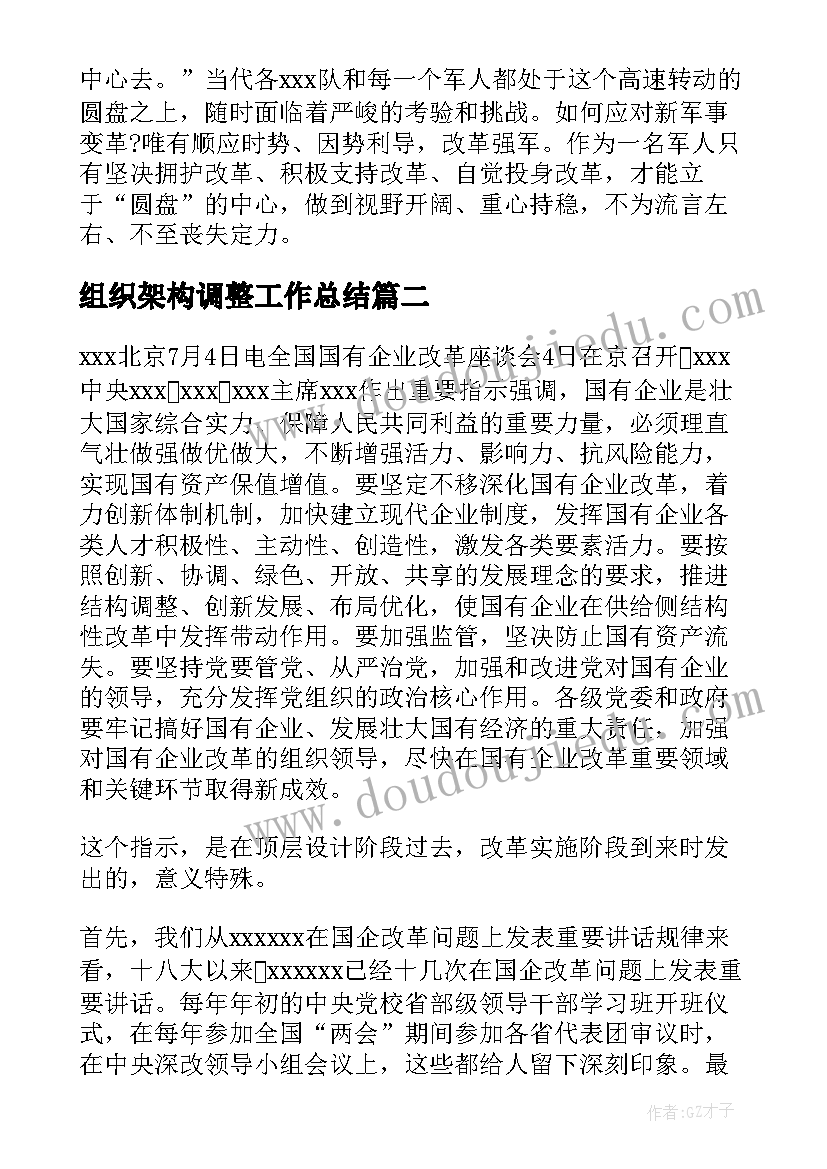 最新组织架构调整工作总结 部队调整改革工作总结(模板5篇)