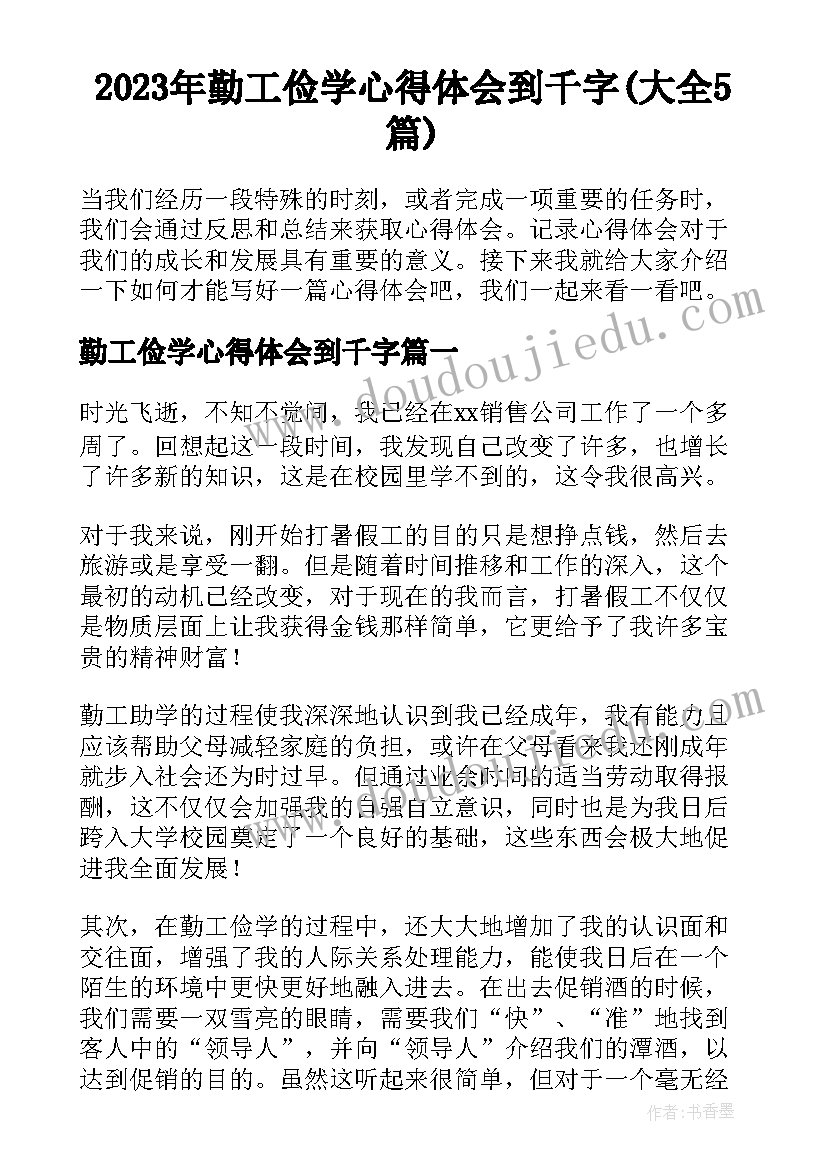 2023年勤工俭学心得体会到千字(大全5篇)