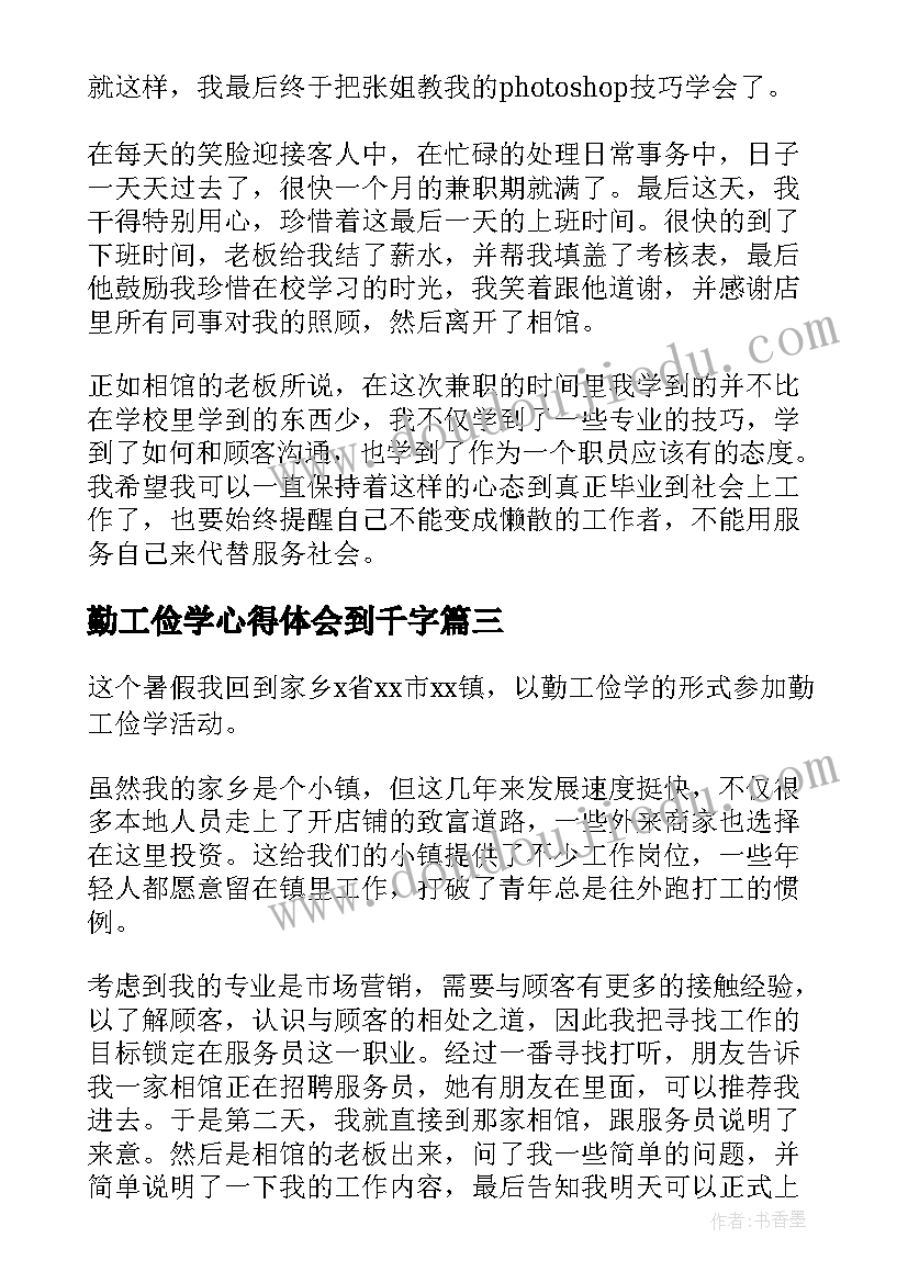 2023年勤工俭学心得体会到千字(大全5篇)