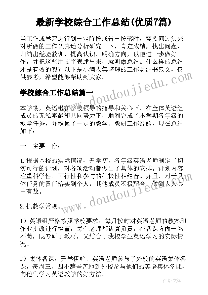 最新学校综合工作总结(优质7篇)