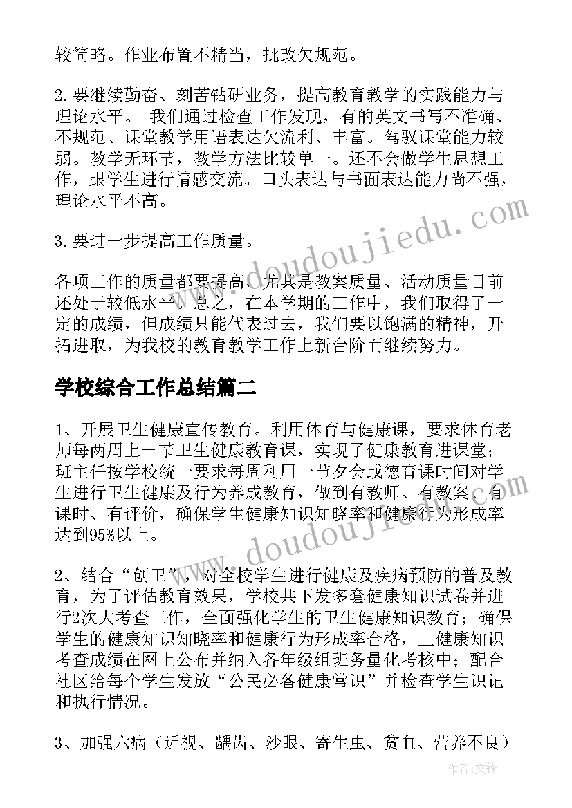 最新学校综合工作总结(优质7篇)