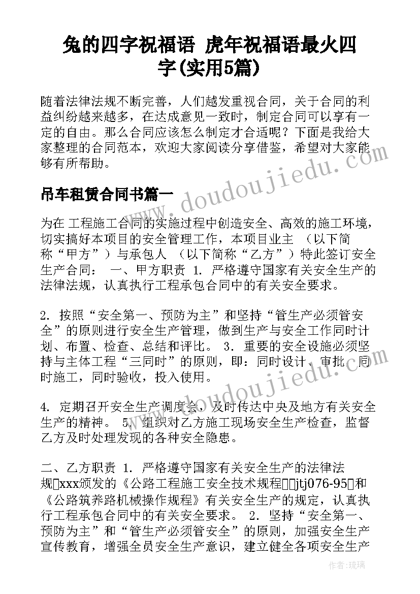 兔的四字祝福语 虎年祝福语最火四字(实用5篇)