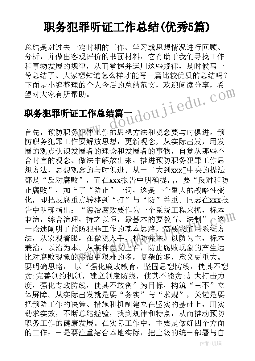 职务犯罪听证工作总结(优秀5篇)