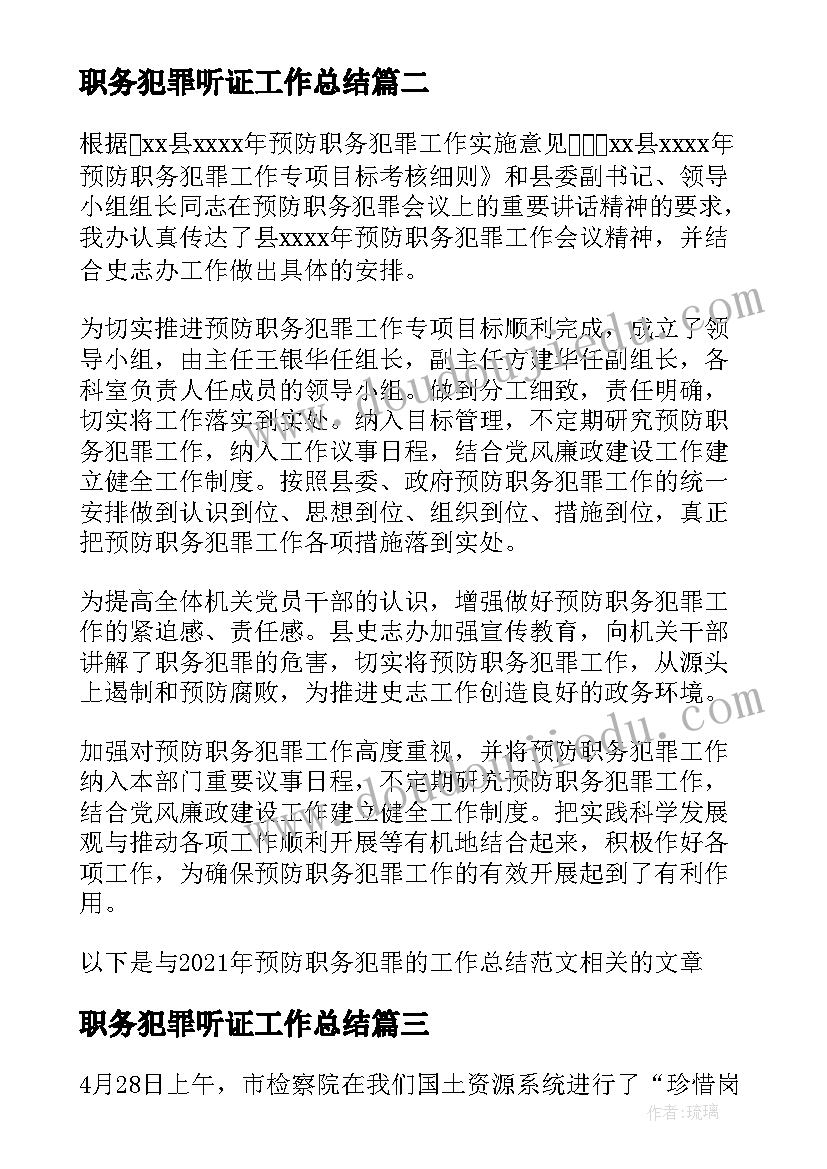 职务犯罪听证工作总结(优秀5篇)