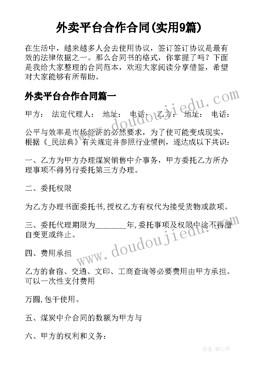 外卖平台合作合同(实用9篇)