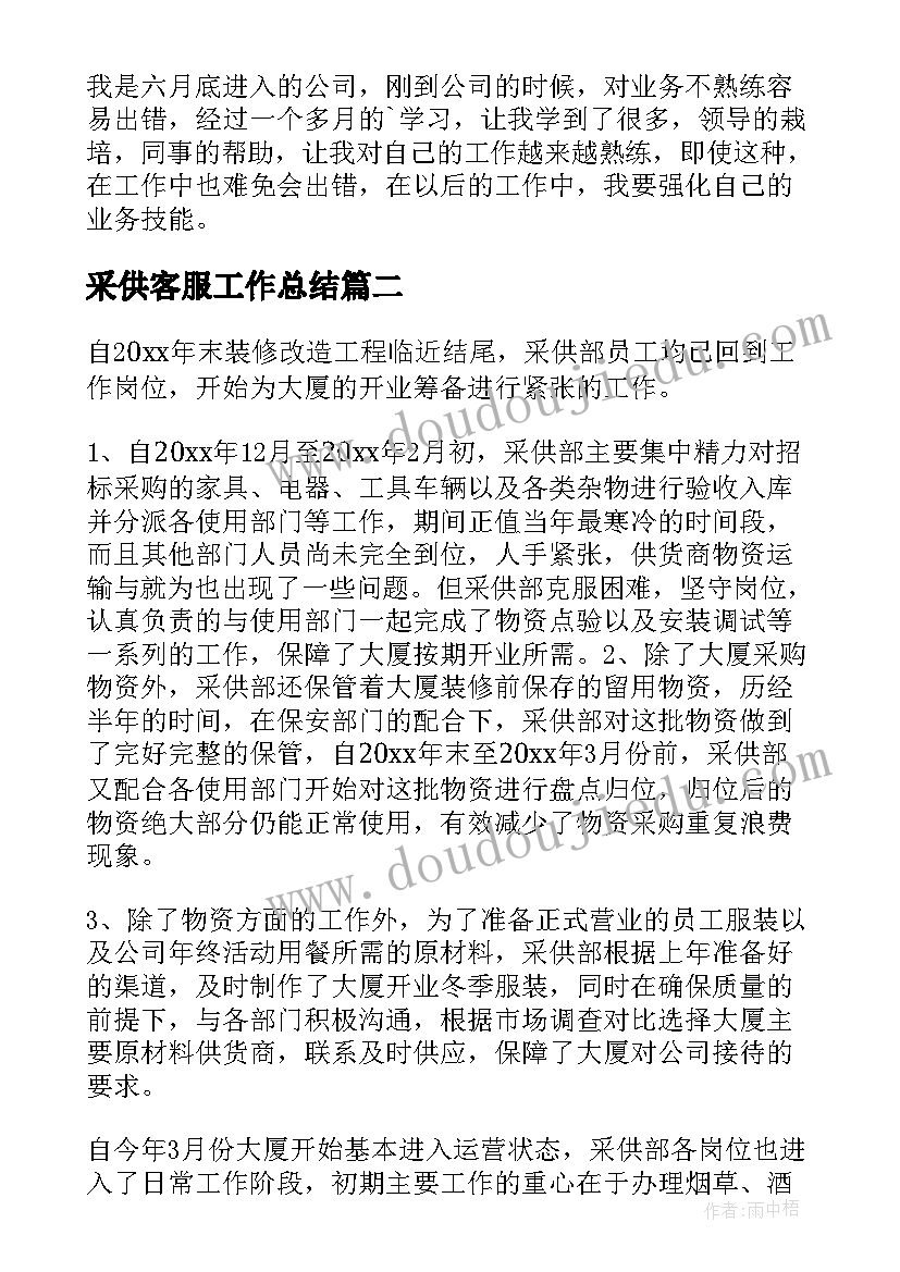 最新采供客服工作总结(模板9篇)