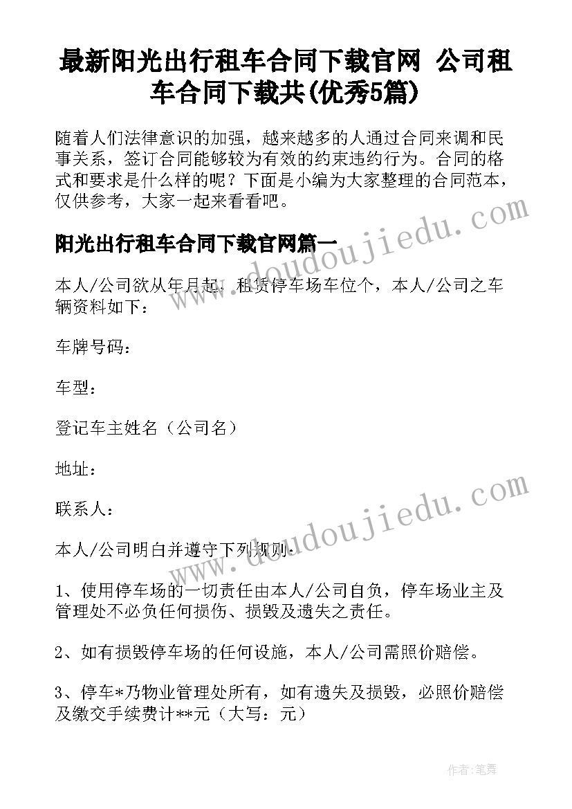 最新阳光出行租车合同下载官网 公司租车合同下载共(优秀5篇)