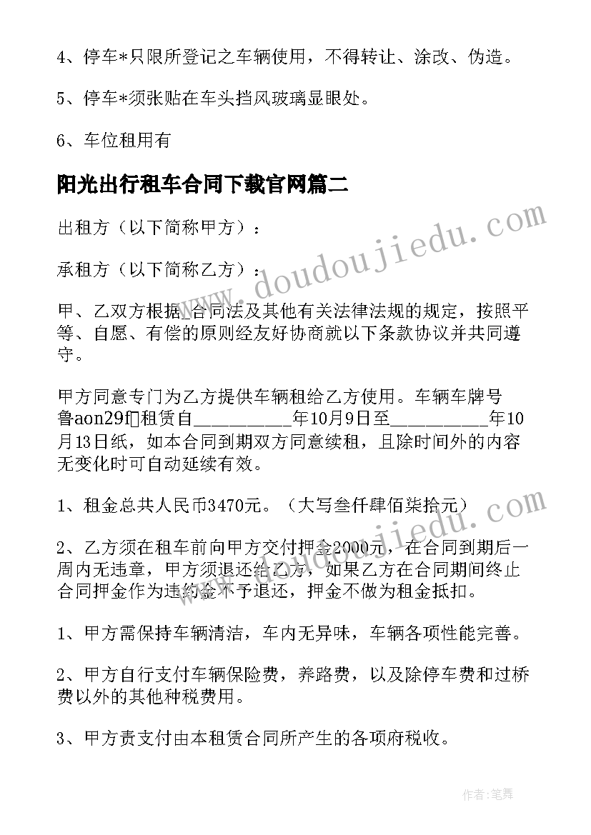 最新阳光出行租车合同下载官网 公司租车合同下载共(优秀5篇)