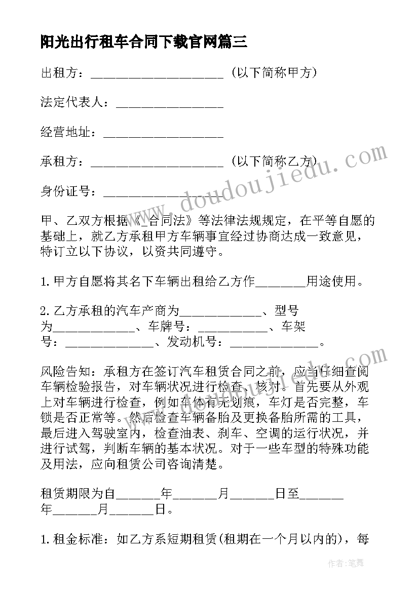 最新阳光出行租车合同下载官网 公司租车合同下载共(优秀5篇)