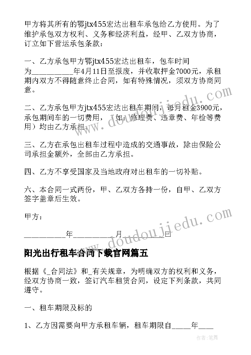 最新阳光出行租车合同下载官网 公司租车合同下载共(优秀5篇)