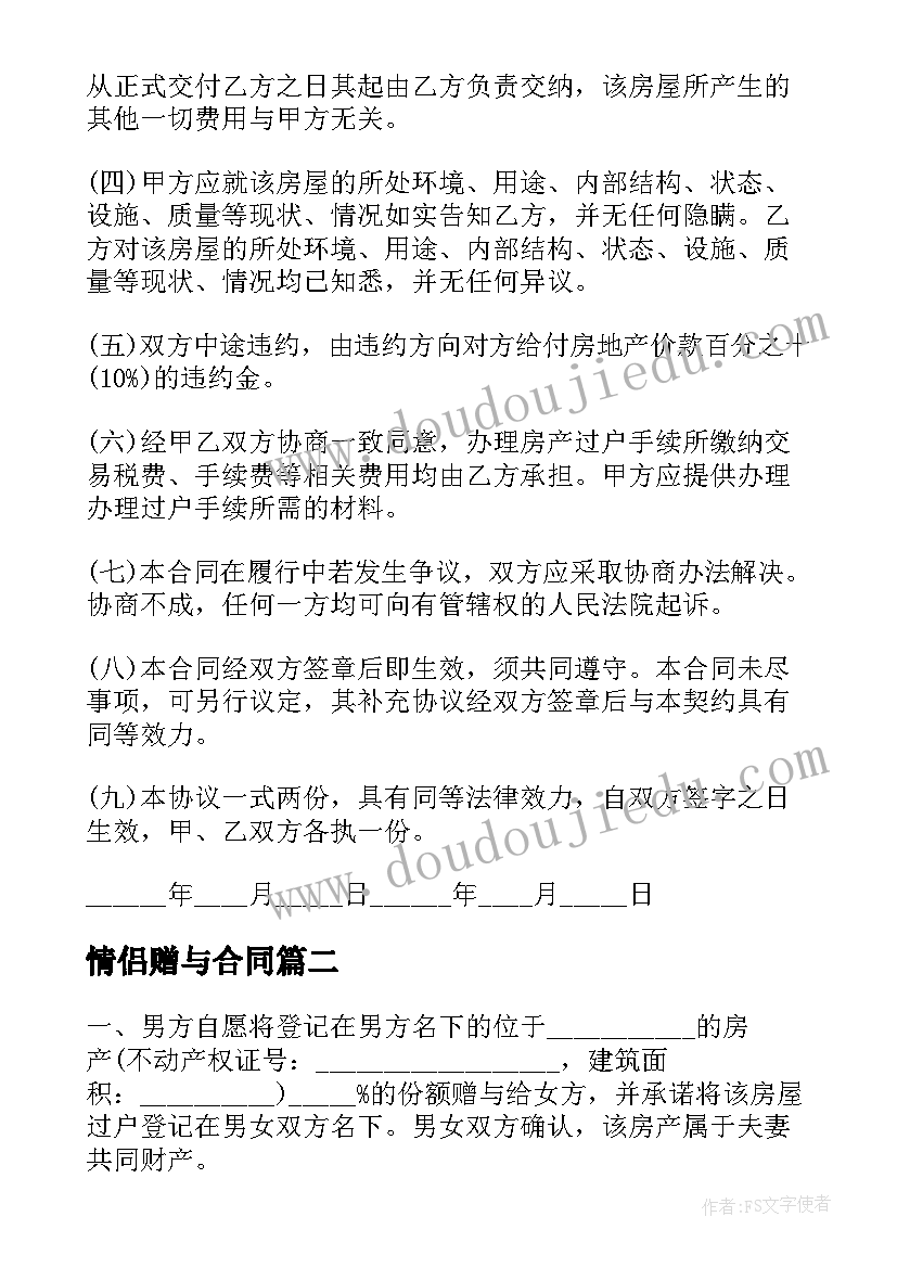 2023年情侣赠与合同 赠予房产合同(优秀7篇)