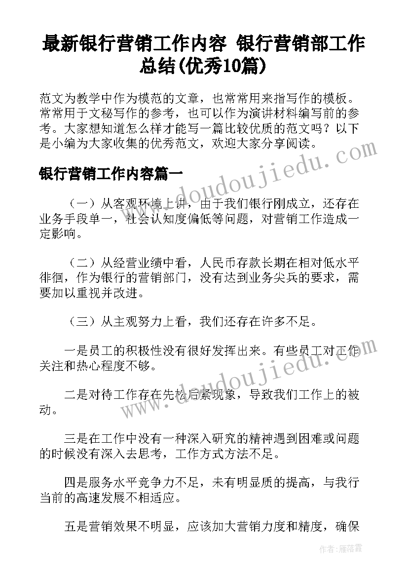 最新银行营销工作内容 银行营销部工作总结(优秀10篇)