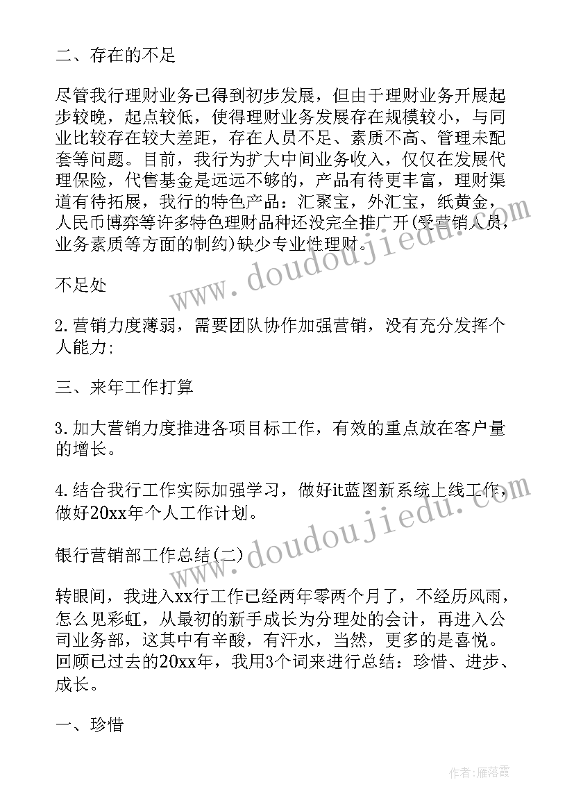 最新银行营销工作内容 银行营销部工作总结(优秀10篇)