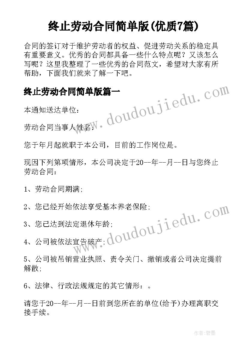 终止劳动合同简单版(优质7篇)