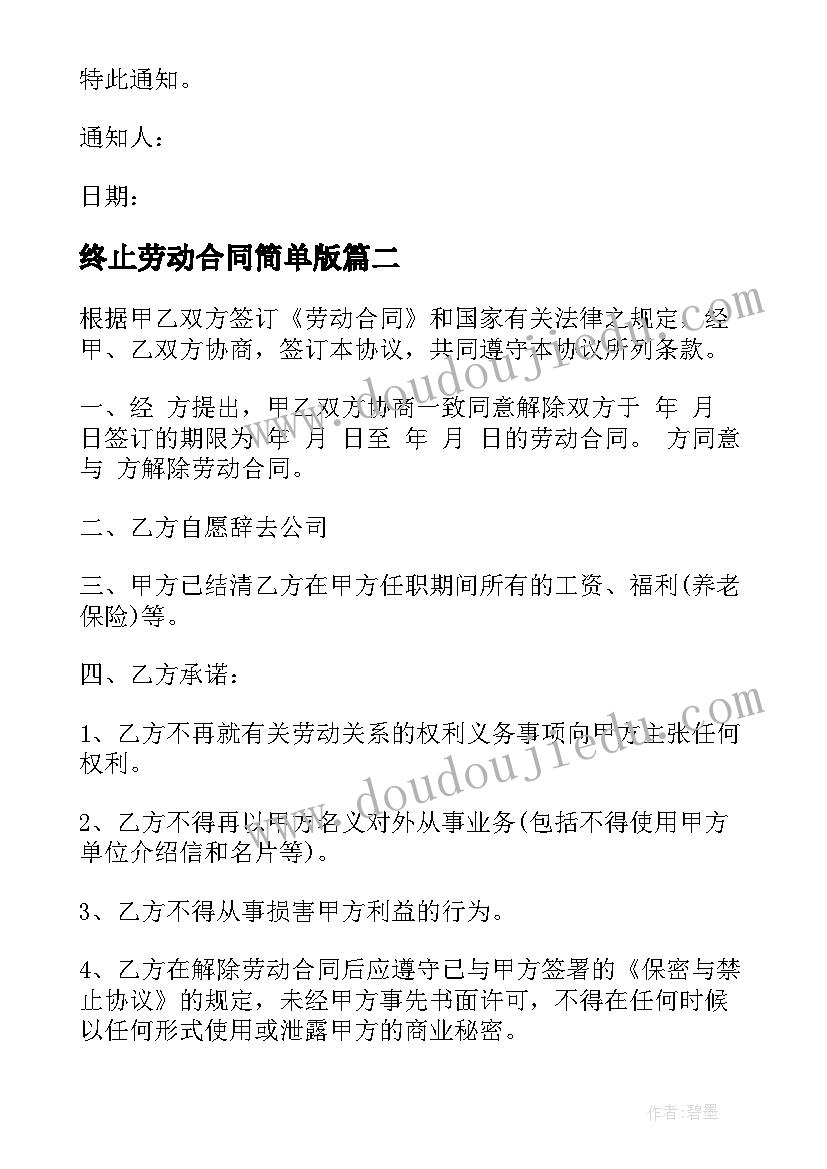 终止劳动合同简单版(优质7篇)