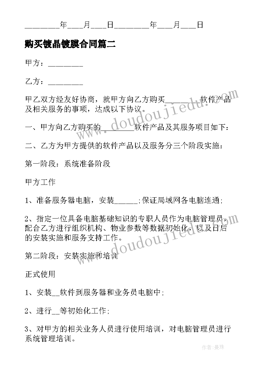 最新购买镀晶镀膜合同(优秀8篇)