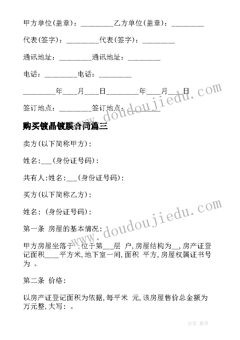 最新购买镀晶镀膜合同(优秀8篇)