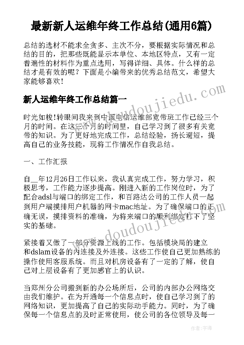 最新新人运维年终工作总结(通用6篇)