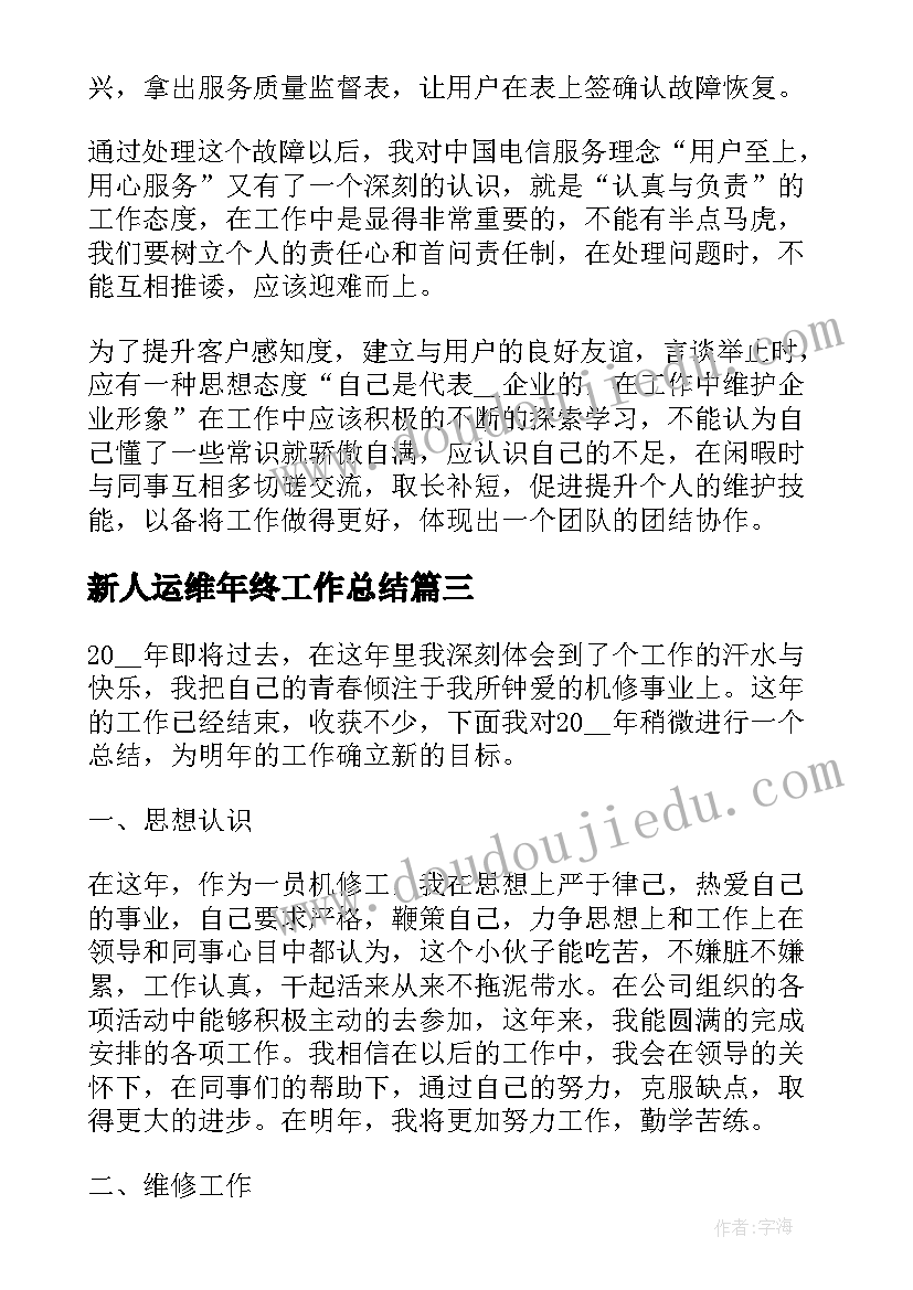 最新新人运维年终工作总结(通用6篇)