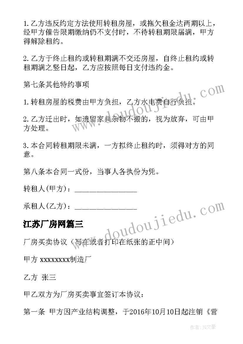 2023年江苏厂房网 江苏二手厂房合同下载热门(精选7篇)