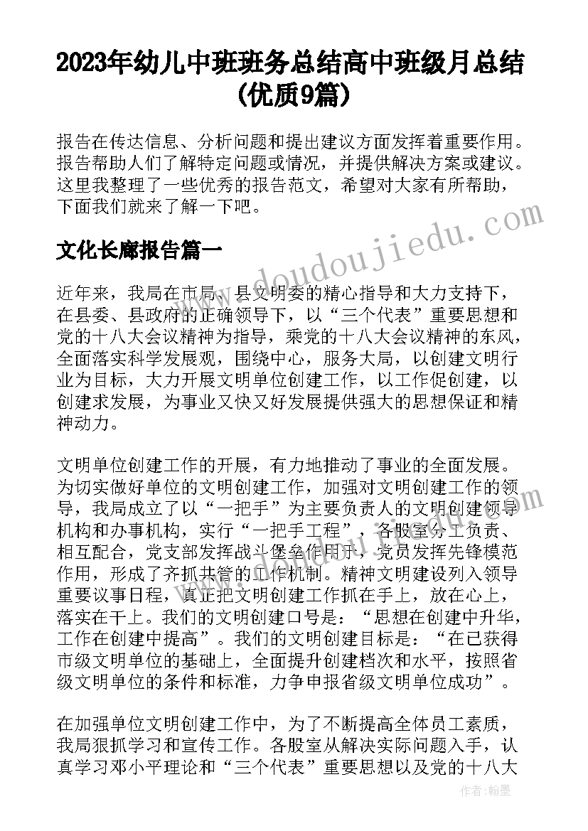 2023年幼儿中班班务总结 高中班级月总结(优质9篇)