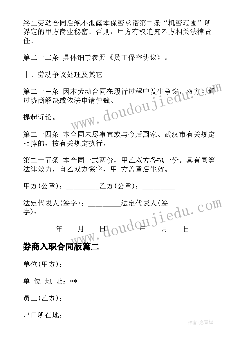 2023年券商入职合同版 员工入职合同(实用6篇)