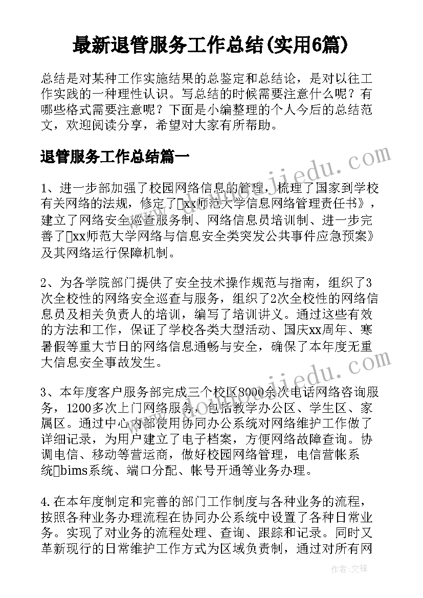 最新退管服务工作总结(实用6篇)