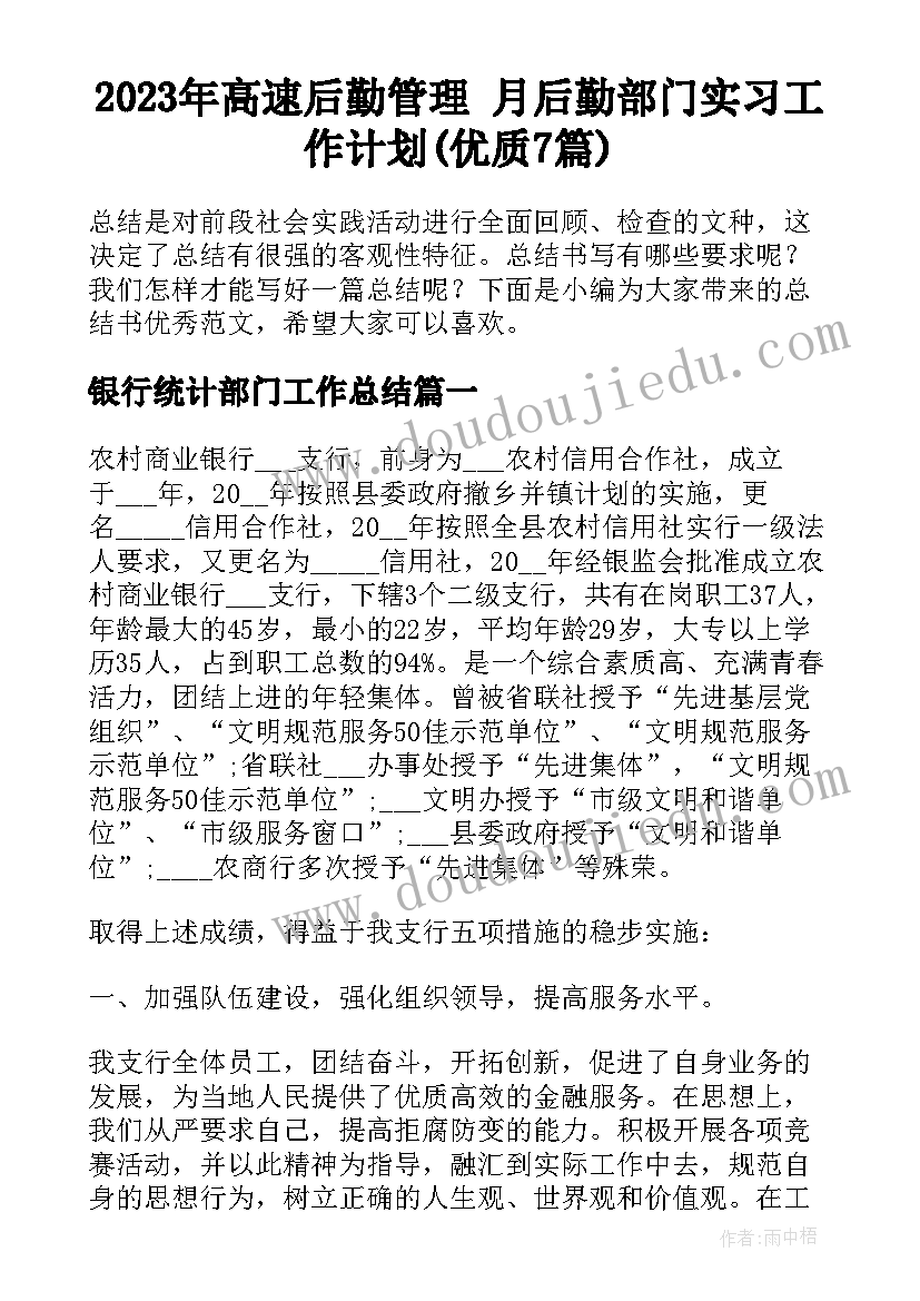 2023年高速后勤管理 月后勤部门实习工作计划(优质7篇)