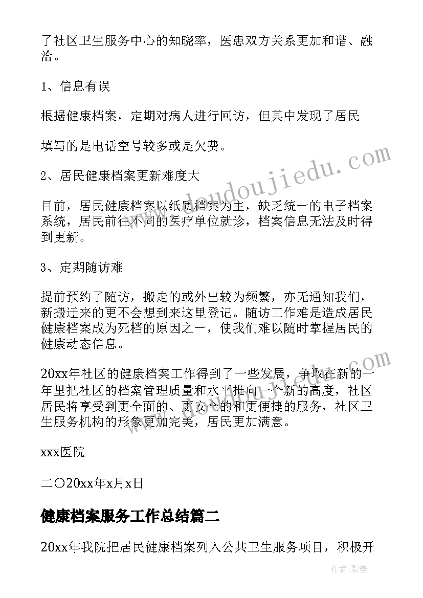 2023年健康档案服务工作总结 居民健康档案工作总结(汇总5篇)