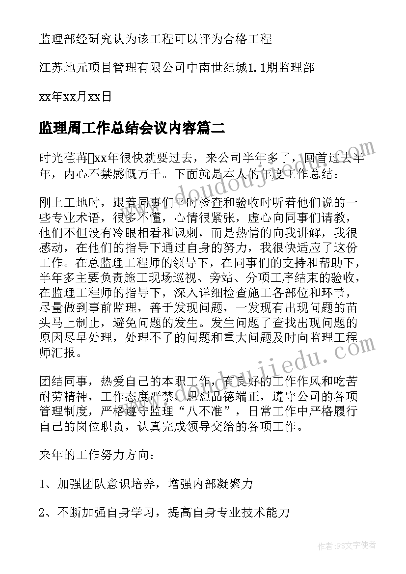 2023年监理周工作总结会议内容(汇总8篇)