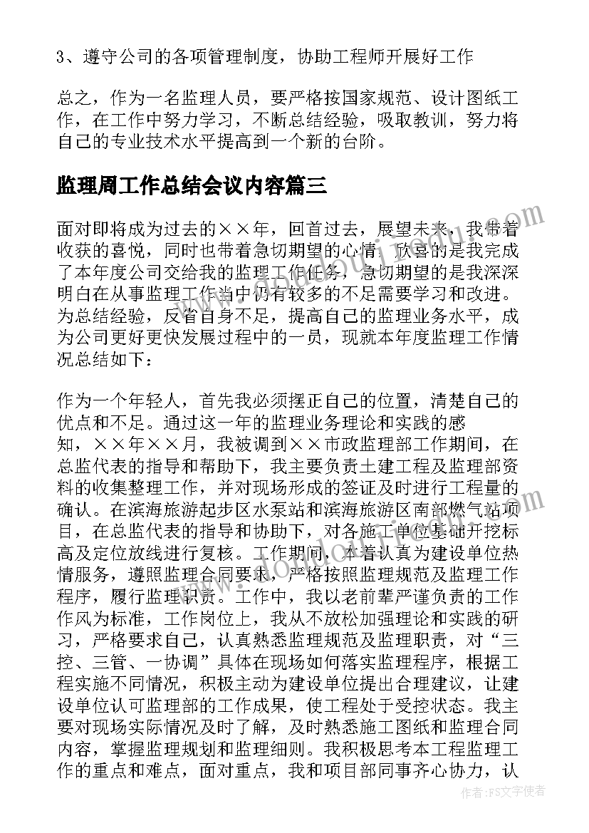 2023年监理周工作总结会议内容(汇总8篇)