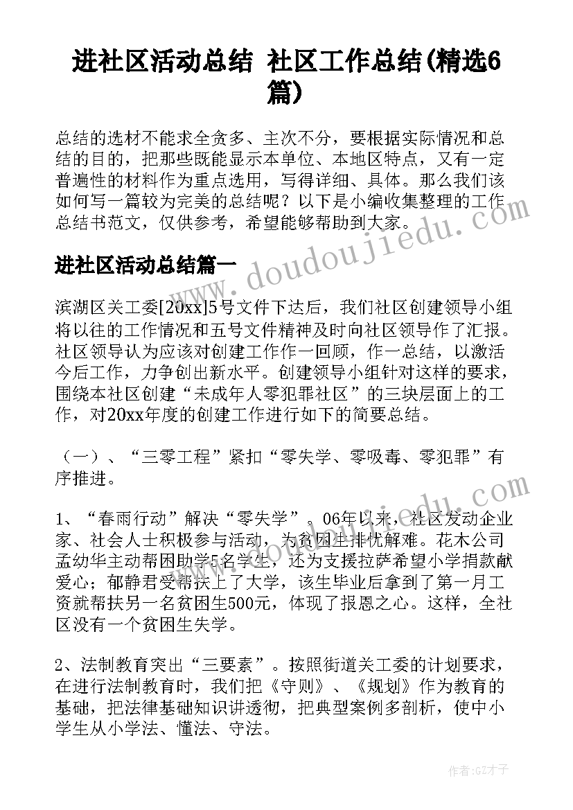 进社区活动总结 社区工作总结(精选6篇)