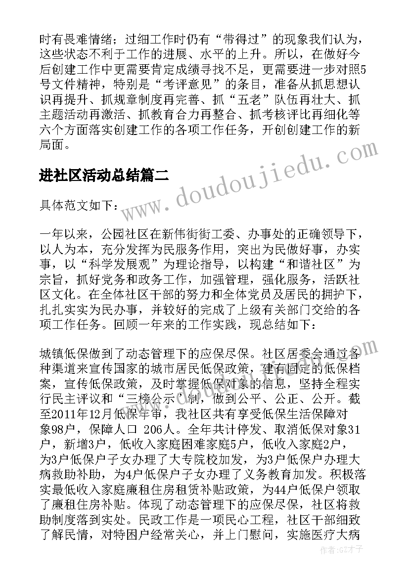 进社区活动总结 社区工作总结(精选6篇)