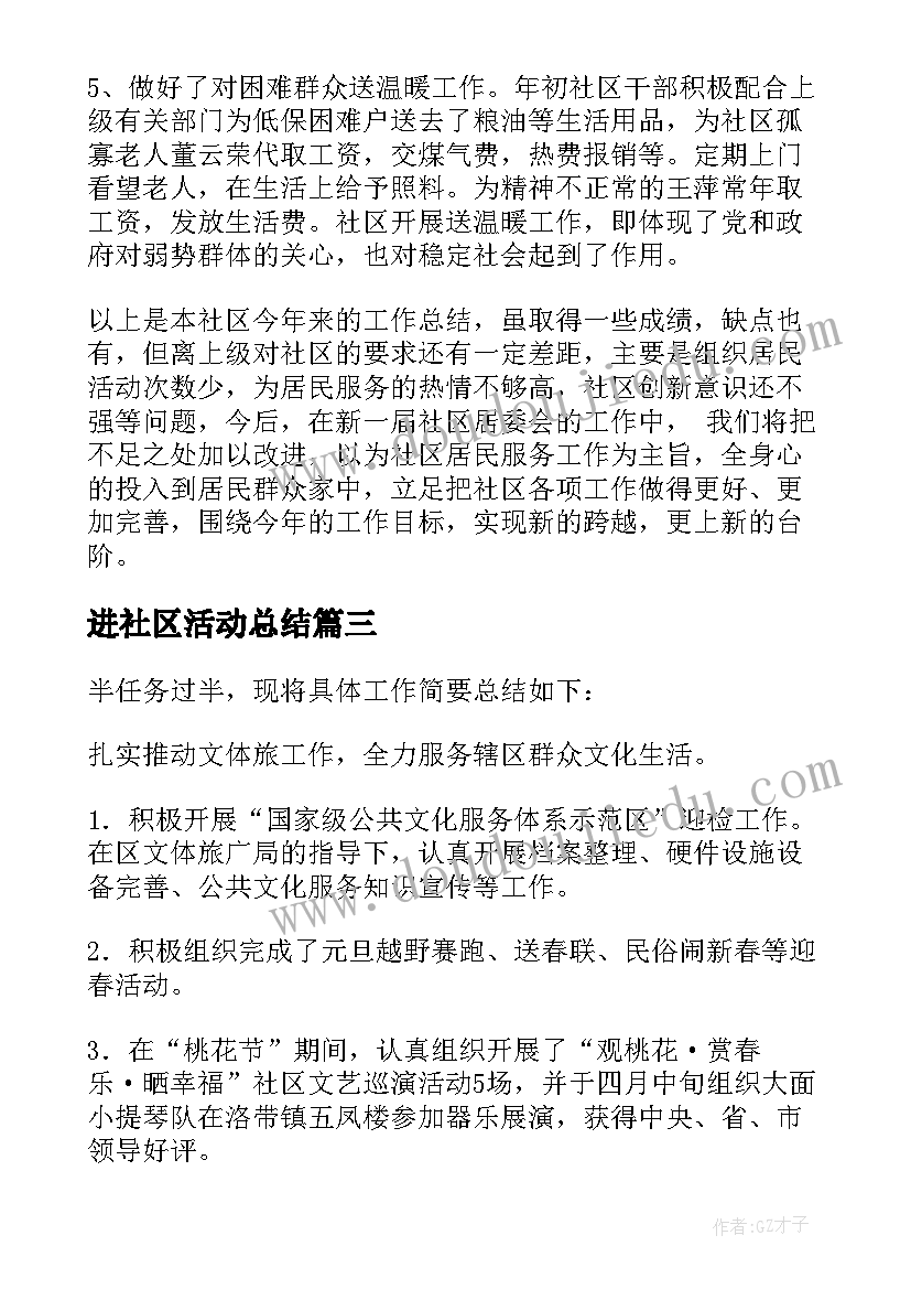 进社区活动总结 社区工作总结(精选6篇)