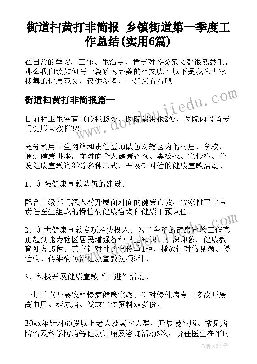 街道扫黄打非简报 乡镇街道第一季度工作总结(实用6篇)