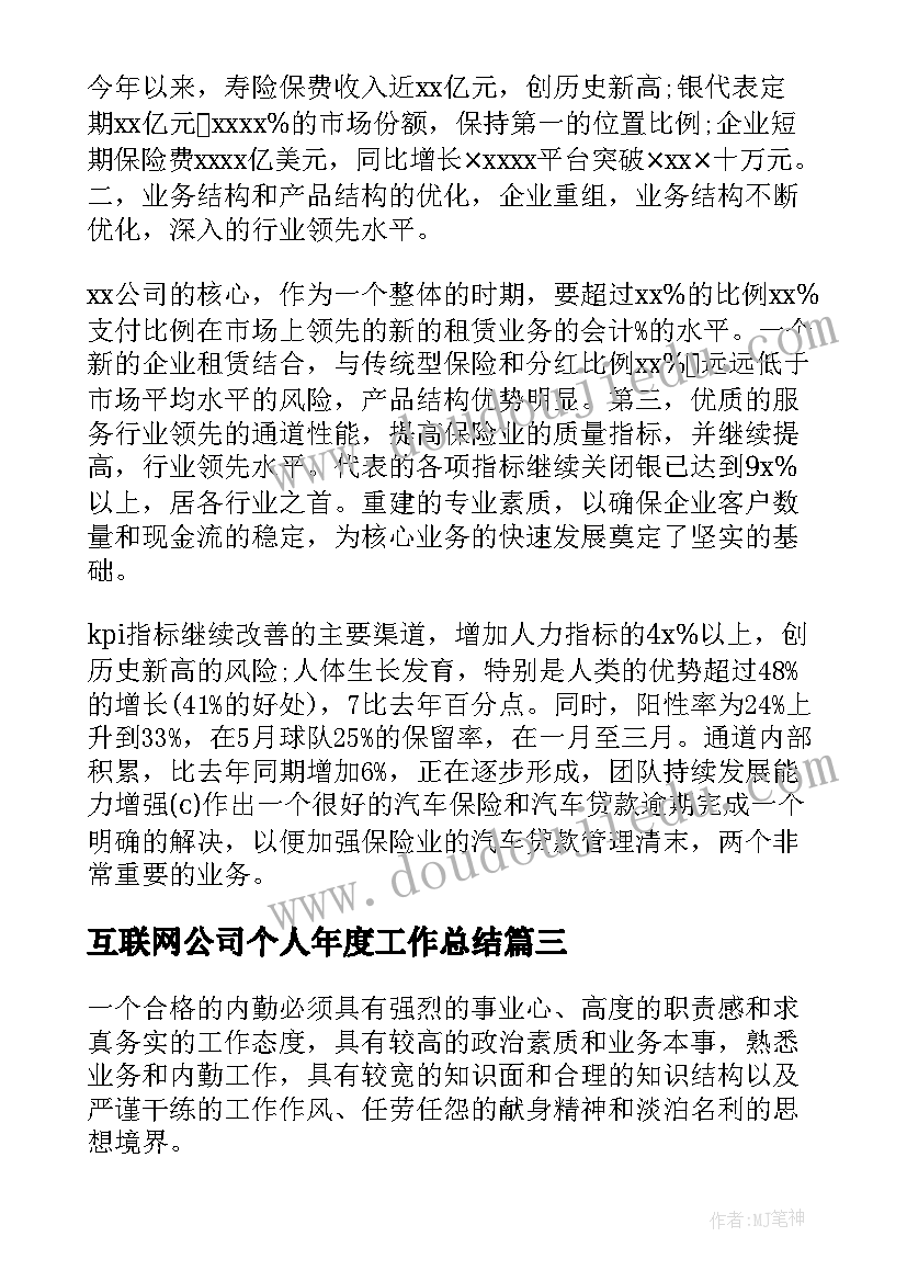 互联网公司个人年度工作总结 保险公司内勤工作总结(精选9篇)