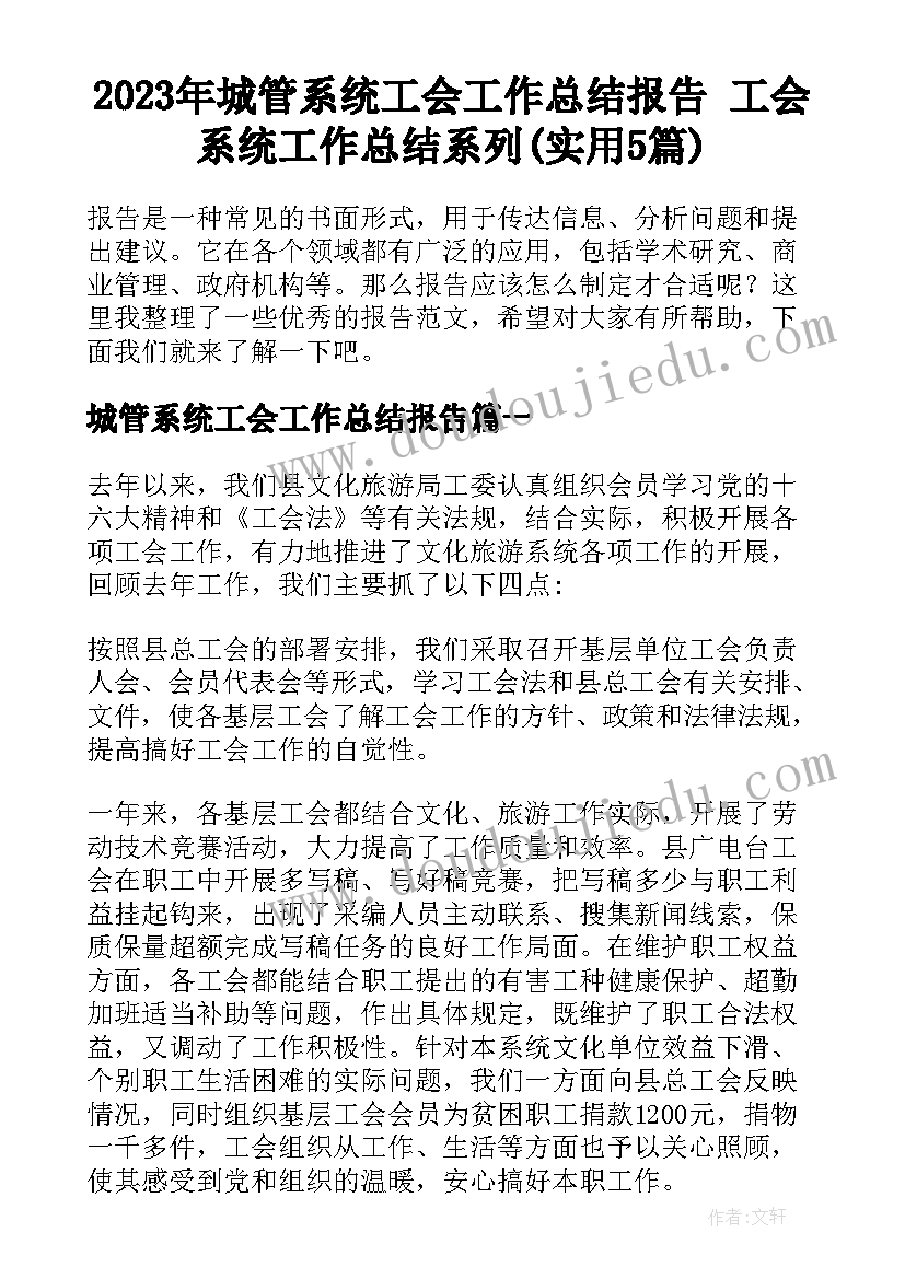 2023年城管系统工会工作总结报告 工会系统工作总结系列(实用5篇)