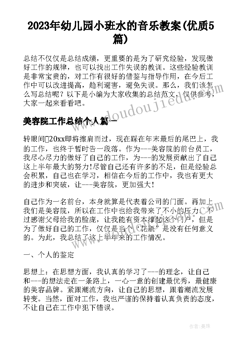 2023年幼儿园小班水的音乐教案(优质5篇)