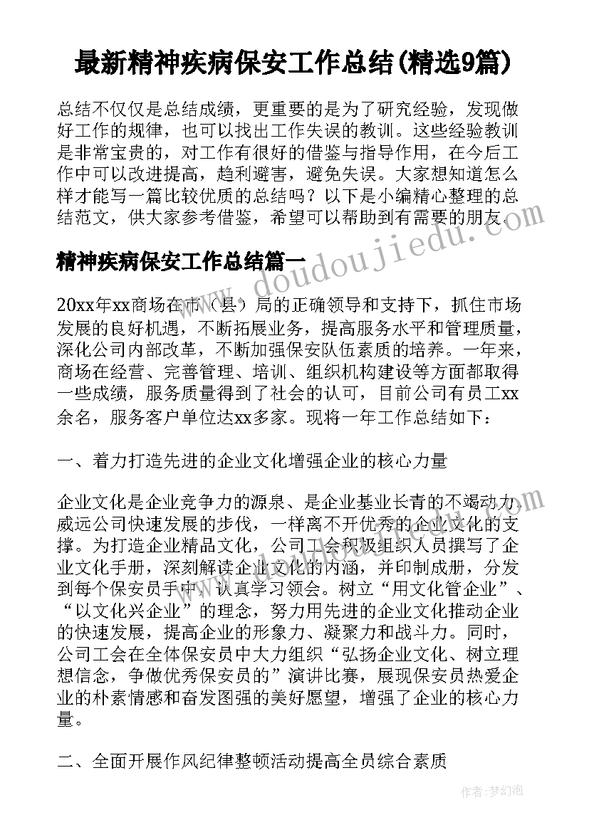 最新精神疾病保安工作总结(精选9篇)