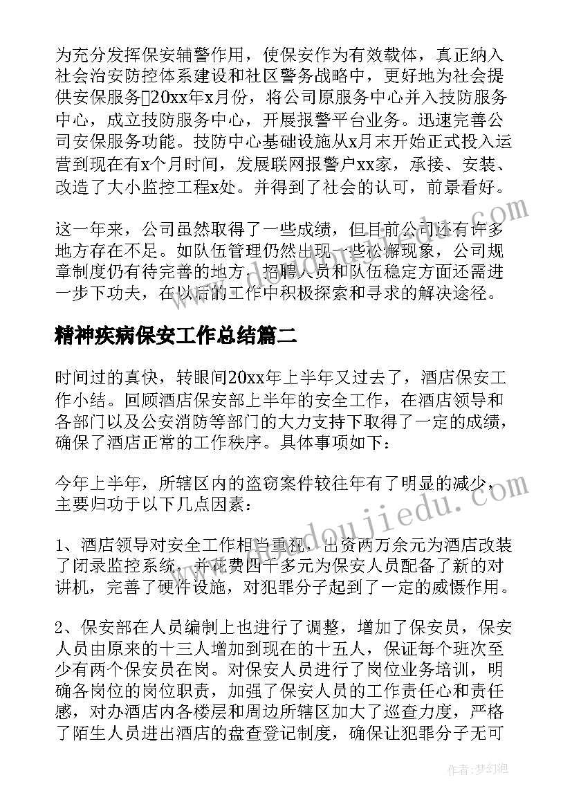 最新精神疾病保安工作总结(精选9篇)